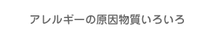 アレルギーの原因物質いろいろ