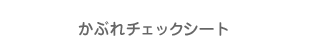 パッチテストパネル　かぶれチェックシート